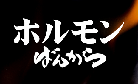 焼肉ホルモンばんから 歌舞伎町店